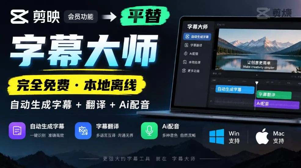 剪映会员功能平替，字幕大师完全免费本地离线，支持自动生成字幕+翻译+Ai配音，Win和Mac都支持！ 一点学习助手-零基础自学教程-副业项目-兴趣学习-网盘拉新平台-英语启蒙项目资源网