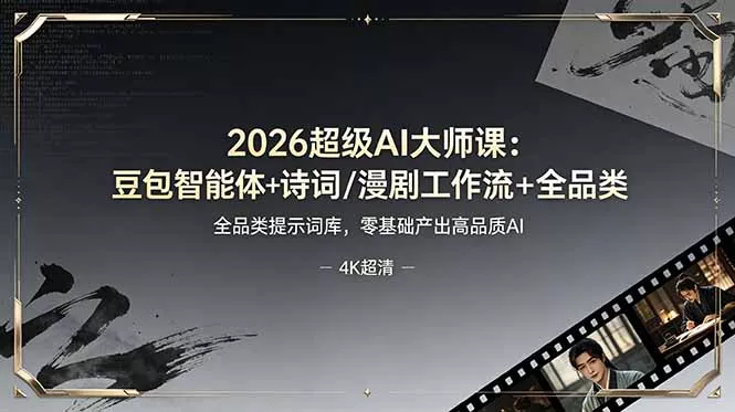 2026超级AI大师课：豆包智能体+诗词/漫剧工作流+全品类提示词库，零基础产出高品质AI 一点学习助手-零基础自学教程-副业项目-兴趣学习-网盘拉新平台-英语启蒙项目资源网