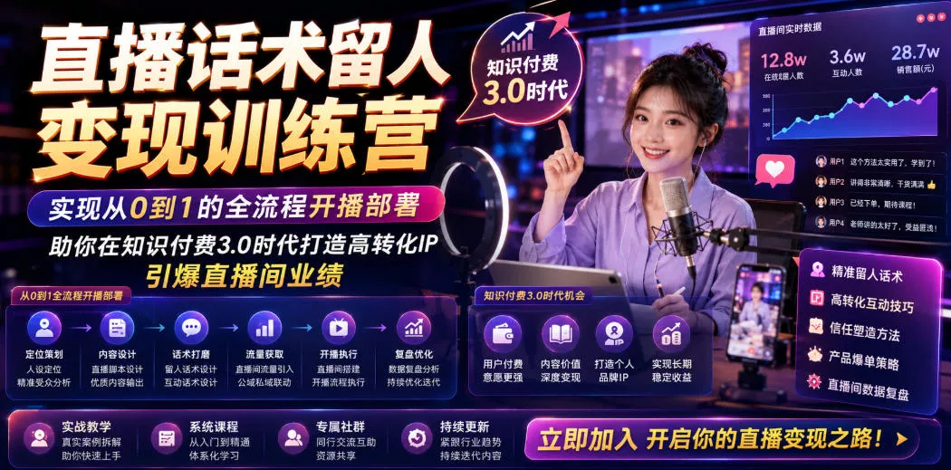 直播话术留人变现训练营，实现从0到1的全流程开播部署，助你在知识付费3.0时代打造高转化IP，引爆直播间业绩 一点学习助手-零基础自学教程-副业项目-兴趣学习-网盘拉新平台-英语启蒙项目资源网