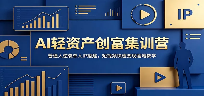 AI轻资产创富集训营：普通人逆袭单人IP搭建，短视频快速变现落地教学 一点学习助手-零基础自学教程-副业项目-兴趣学习-网盘拉新平台-英语启蒙项目资源网