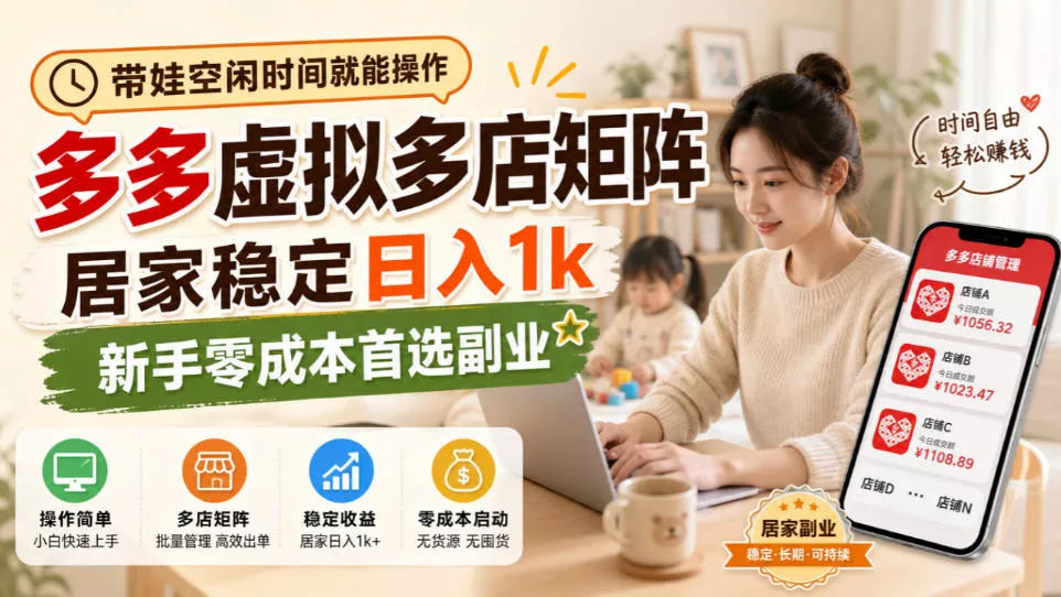 带娃空闲时间就能操作，多多虚拟多店矩阵，居家稳定日入1k，新手零成本首选副业 一点学习助手-零基础自学教程-副业项目-兴趣学习-网盘拉新平台-英语启蒙项目资源网