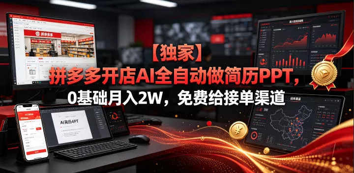 【独家】拼多多开店AI全自动做简历PPT，0基础月入2W，免费给接单渠道【揭秘】 一点学习助手-零基础自学教程-副业项目-兴趣学习-网盘拉新平台-英语启蒙项目资源网