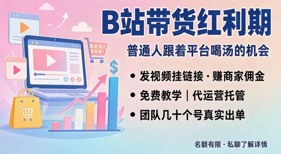 B站短视频带货红利｜免费教学+代运营托管，两种玩法，单号七天收益1200-3600 一点学习助手-零基础自学教程-副业项目-兴趣学习-网盘拉新平台-英语启蒙项目资源网