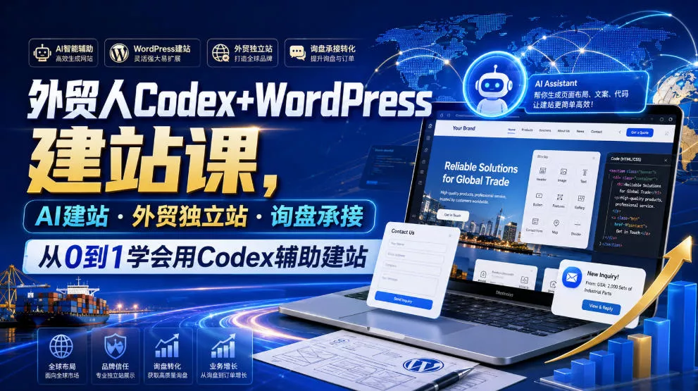 外贸人Codex+WordPress建站课，AI建站·外贸独立站·询盘承接，从0到1学会用Codex辅助建站(更新0810) 一点学习助手-零基础自学教程-副业项目-兴趣学习-网盘拉新平台-英语启蒙项目资源网