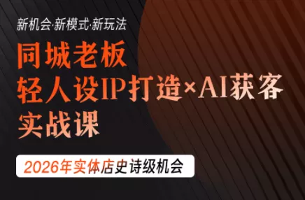 钱顶顶·同城老板必修课，轻人设IPxAI获客 一点学习助手-零基础自学教程-副业项目-兴趣学习-网盘拉新平台-英语启蒙项目资源网