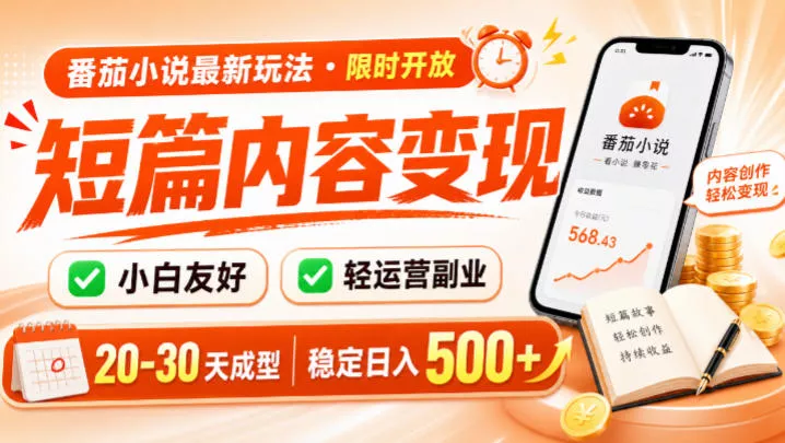 番茄小说最新短篇玩法，稳定日入500+！副业必看，小白可玩，限时开放【揭秘】 一点学习助手-零基础自学教程-副业项目-兴趣学习-网盘拉新平台-英语启蒙项目资源网