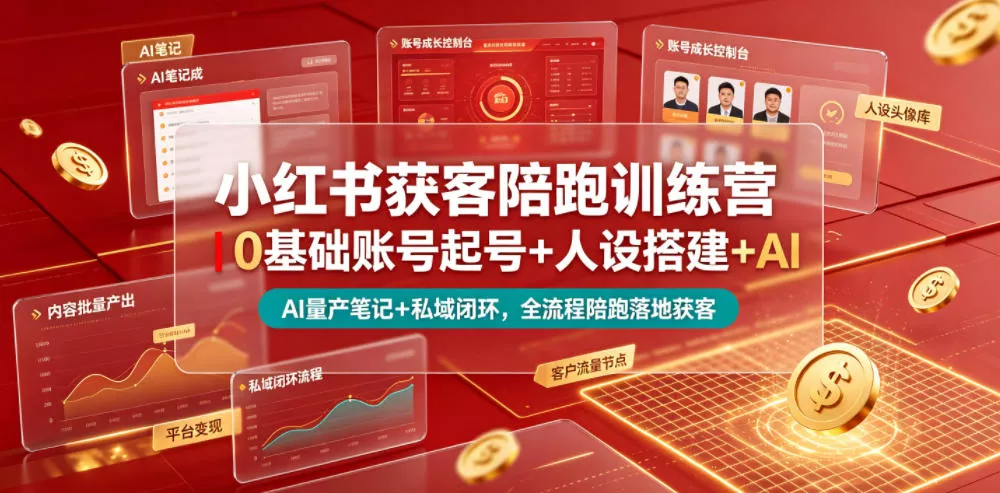 小红书获客陪跑训练营｜0基础账号起号+人设搭建+AI量产笔记+平台变现+私域闭环，全流程陪跑落地获客 一点学习助手-零基础自学教程-副业项目-兴趣学习-网盘拉新平台-英语启蒙项目资源网