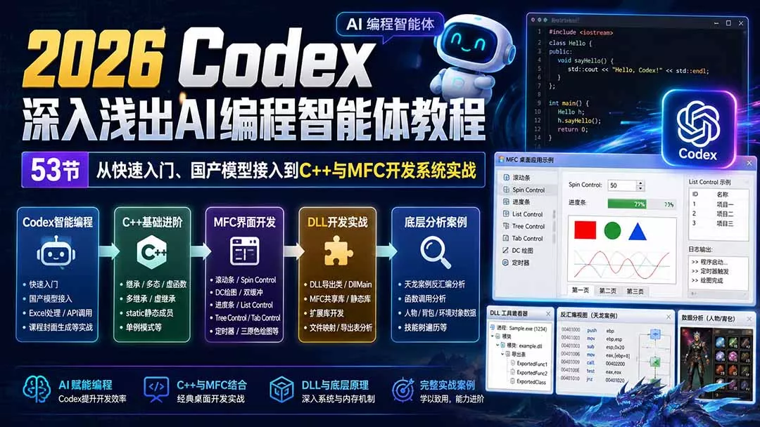 2026 Codex深入浅出AI编程智能体教程：53节从快速入门、国产模型接入到C++与MFC开发系统实战 一点学习助手-零基础自学教程-副业项目-兴趣学习-网盘拉新平台-英语启蒙项目资源网