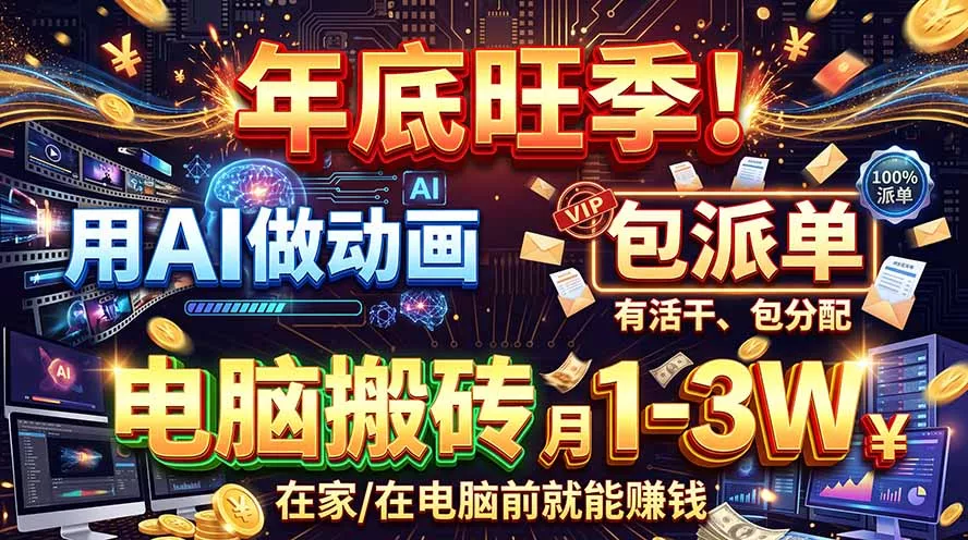 AI代做动画，旺季捡钱！一单500-1000+，提供做单渠道，新手可做！ 一点学习助手-零基础自学教程-副业项目-兴趣学习-网盘拉新平台-英语启蒙项目资源网