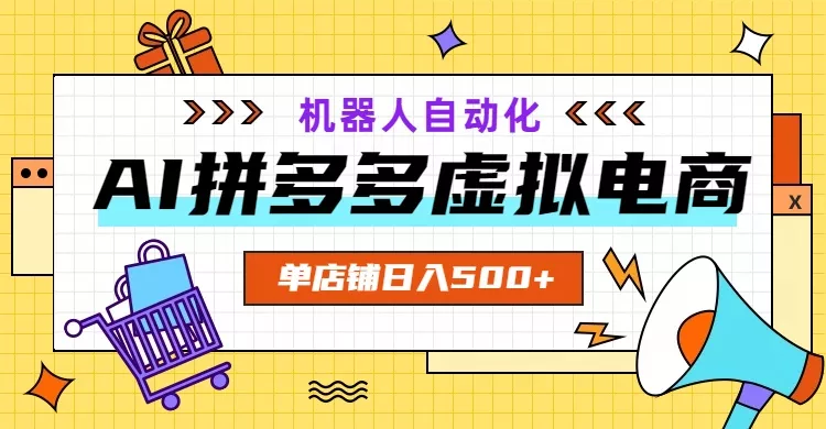 AI拼多多虚拟电商，配合机器人打造一个日入500的自动化店铺 一点学习助手-零基础自学教程-副业项目-兴趣学习-网盘拉新平台-英语启蒙项目资源网