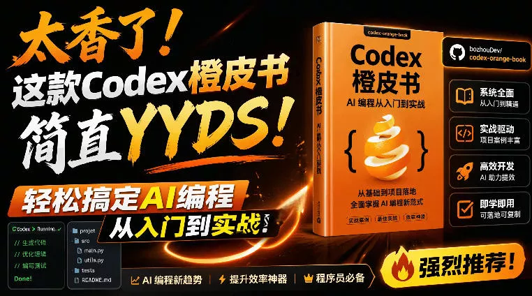 Codex橙皮书简直YYDS，非官方开源的Codex全链路指南，轻松搞定AI编程入门到实战【文档】 一点学习助手-零基础自学教程-副业项目-兴趣学习-网盘拉新平台-英语启蒙项目资源网