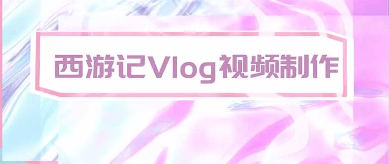 手把手教大家用AI做西游记vlog，手把手教学，希望对大家有帮助 一点学习助手-零基础自学教程-副业项目-兴趣学习-网盘拉新平台-英语启蒙项目资源网
