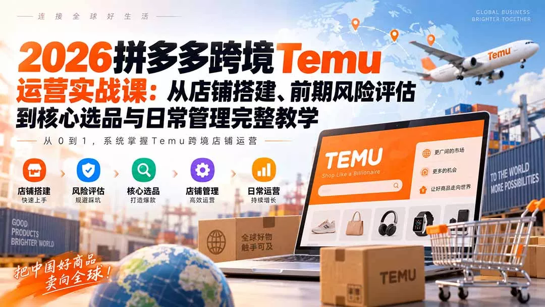2026拼多多跨境Temu运营实战课：从店铺搭建、前期风险评估到核心选品与日常管理完整教学 一点学习助手-零基础自学教程-副业项目-兴趣学习-网盘拉新平台-英语启蒙项目资源网