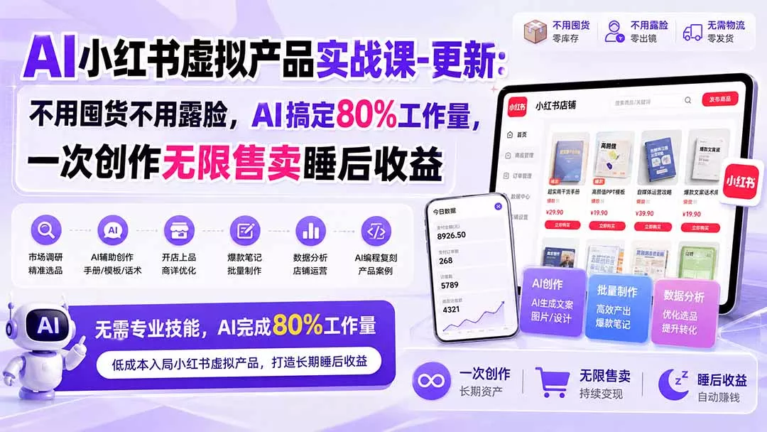 AI小红书虚拟产品实战课-更新1017：不用囤货不用露脸，AI搞定80%工作量，一次创作无限售卖睡后收益 一点学习助手-零基础自学教程-副业项目-兴趣学习-网盘拉新平台-英语启蒙项目资源网