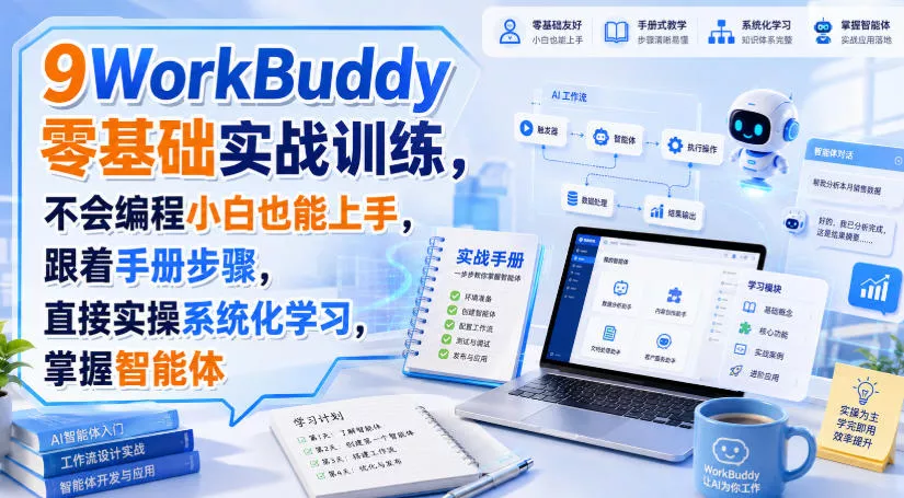 WorkBuddy零基础实战训练，不会编程小白也能上手，跟着手册步骤，直接实操系统化学习，掌握智能体 一点学习助手-零基础自学教程-副业项目-兴趣学习-网盘拉新平台-英语启蒙项目资源网