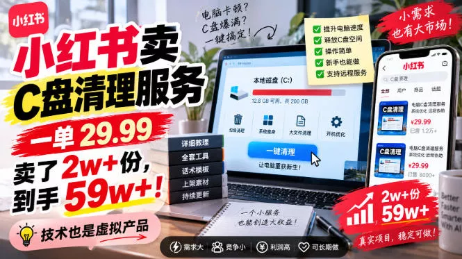 小红书卖C盘清理服务，一单29.99，卖了2w+份，技术也是虚拟产品 一点学习助手-零基础自学教程-副业项目-兴趣学习-网盘拉新平台-英语启蒙项目资源网