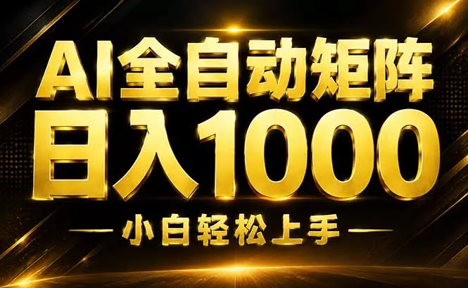 AI情绪提供，全自动操作，收益秒到，日入1500加，长期可做 一点学习助手-零基础自学教程-副业项目-兴趣学习-网盘拉新平台-英语启蒙项目资源网