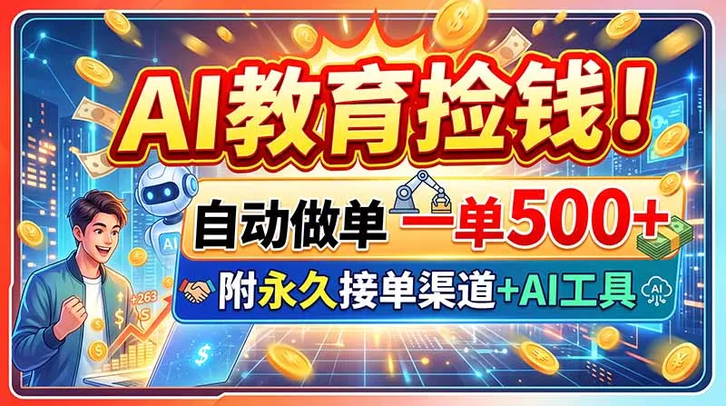 AI教育捡钱！自动做单一单500+，附永久接单渠道+AI工具 一点学习助手-零基础自学教程-副业项目-兴趣学习-网盘拉新平台-英语启蒙项目资源网