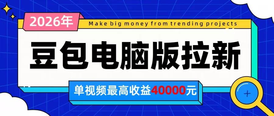 2026年下半年风口项目，豆包电脑版拉新1人15米，单视频最高收益40000米 一点学习助手-零基础自学教程-副业项目-兴趣学习-网盘拉新平台-英语启蒙项目资源网