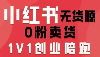 小红书无货源0粉电商课，开店准备、选品策略、笔记撰写、视频剪辑、数据分析、账号打造、资料文档(更新26年8月30日) 一点学习助手-零基础自学教程-副业项目-兴趣学习-网盘拉新平台-英语启蒙项目资源网