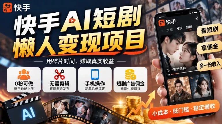快手AI短剧懒人变现项目，0粉可做，无需剪辑直接搬运，手机简单操作靠短剧广告佣金增收 一点学习助手-零基础自学教程-副业项目-兴趣学习-网盘拉新平台-英语启蒙项目资源网