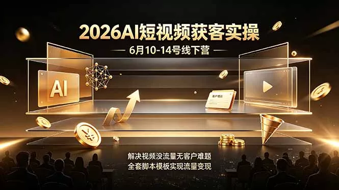 2026AI短视频获客实操6月10-14号线下营，解决视频没流量无客户难题，全套脚本模板实现流量变现 一点学习助手-零基础自学教程-副业项目-兴趣学习-网盘拉新平台-英语启蒙项目资源网