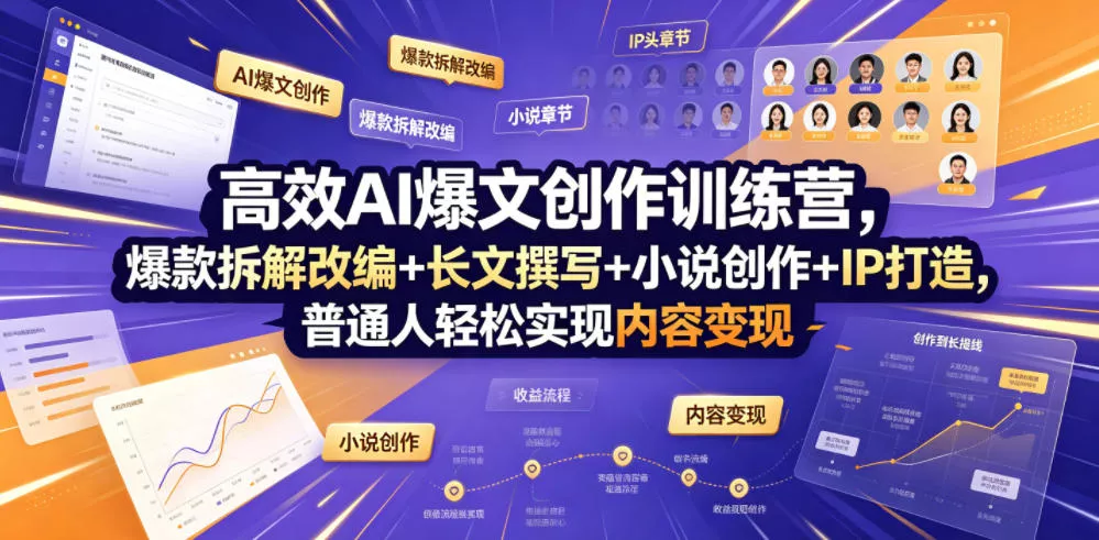 高效AI爆文创作训练营，爆款拆解改编+长文撰写+小说创作+IP打造，普通人轻松实现内容变现 一点学习助手-零基础自学教程-副业项目-兴趣学习-网盘拉新平台-英语启蒙项目资源网
