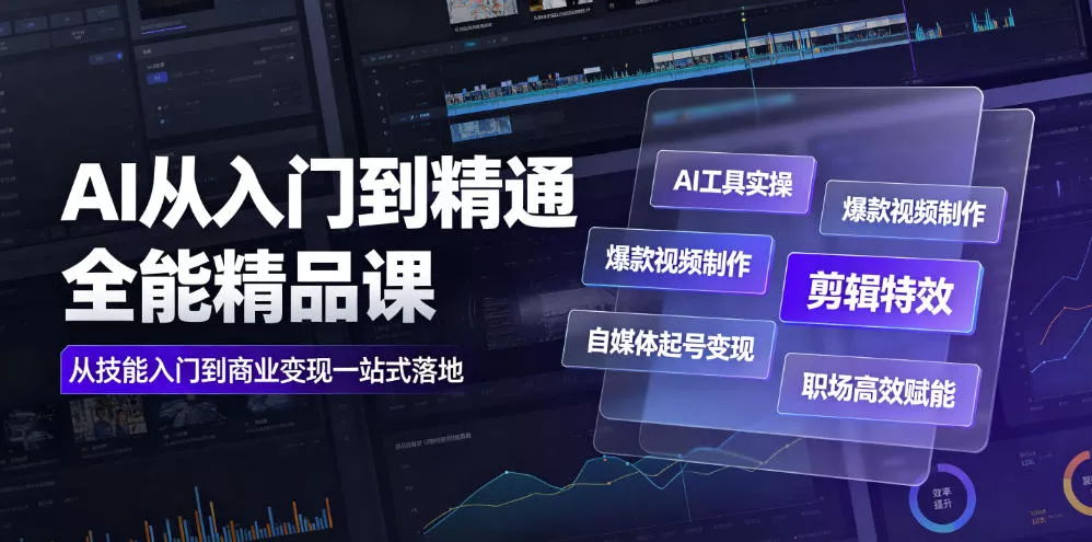 AI从入门到精通全能精品课｜AI工具实操+爆款视频制作+剪辑特效+自媒体起号变现+职场高效赋能全教程 一点学习助手-零基础自学教程-副业项目-兴趣学习-网盘拉新平台-英语启蒙项目资源网