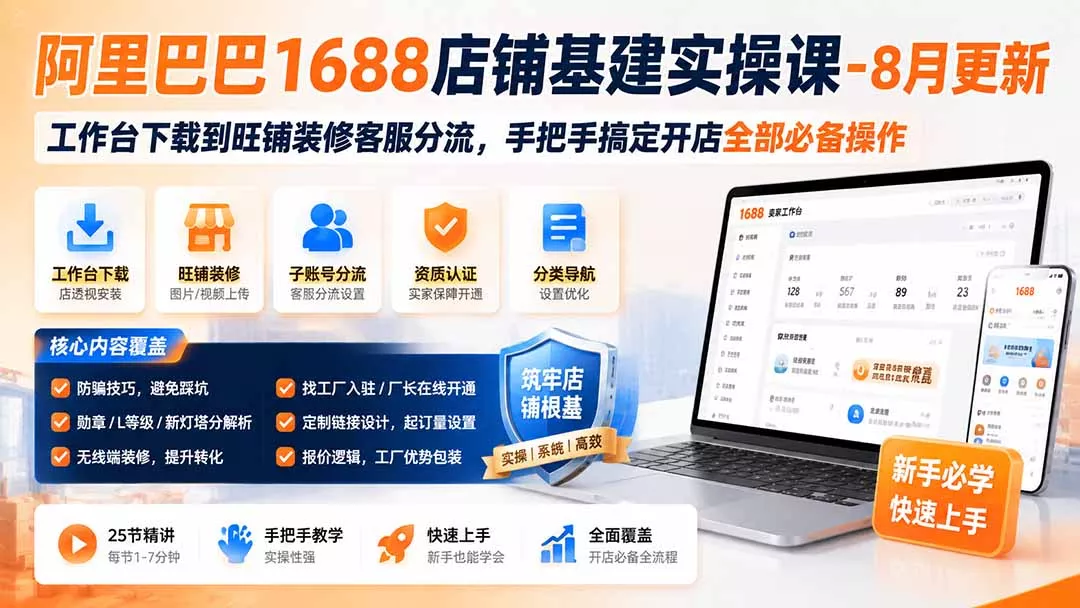 阿里巴巴1688店铺基建实操课-8月更新；工作台下载到旺铺装修客服分流，手把手搞定开店全部必备操作 一点学习助手-零基础自学教程-副业项目-兴趣学习-网盘拉新平台-英语启蒙项目资源网
