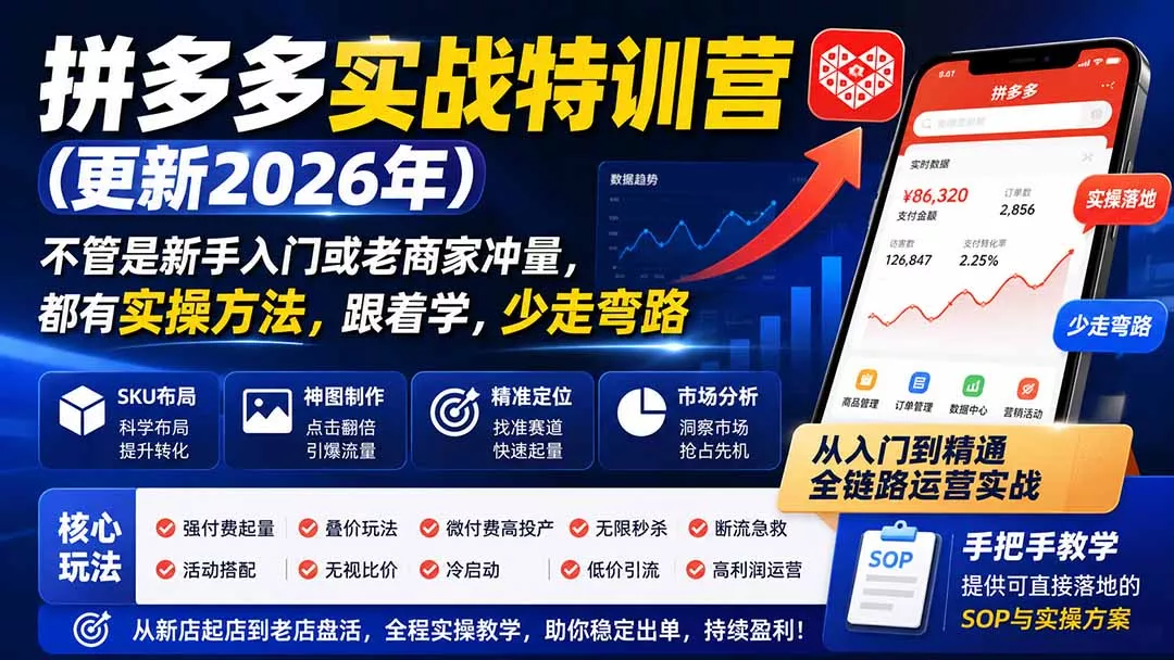 拼多多实战特训营(更新26年0822 一点学习助手-零基础自学教程-副业项目-兴趣学习-网盘拉新平台-英语启蒙项目资源网