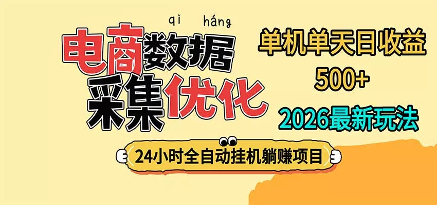 24小时全挂机，单机单天收益 500+，电商数据采集优化 一点学习助手-零基础自学教程-副业项目-兴趣学习-网盘拉新平台-英语启蒙项目资源网