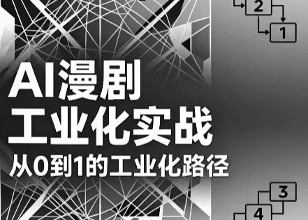 AI漫剧从0到1的工业化实战(更新8月) 一点学习助手-零基础自学教程-副业项目-兴趣学习-网盘拉新平台-英语启蒙项目资源网