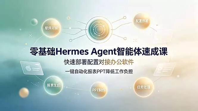 零基础Hermes Agent智能体速成课，快速部署配置对接办公软件；一键自动化报表PPT降低工作负担 一点学习助手-零基础自学教程-副业项目-兴趣学习-网盘拉新平台-英语启蒙项目资源网