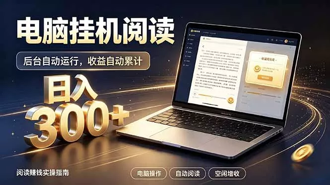 看小说也有收益？自动化流程，轻松日入300+ 一点学习助手-零基础自学教程-副业项目-兴趣学习-网盘拉新平台-英语启蒙项目资源网