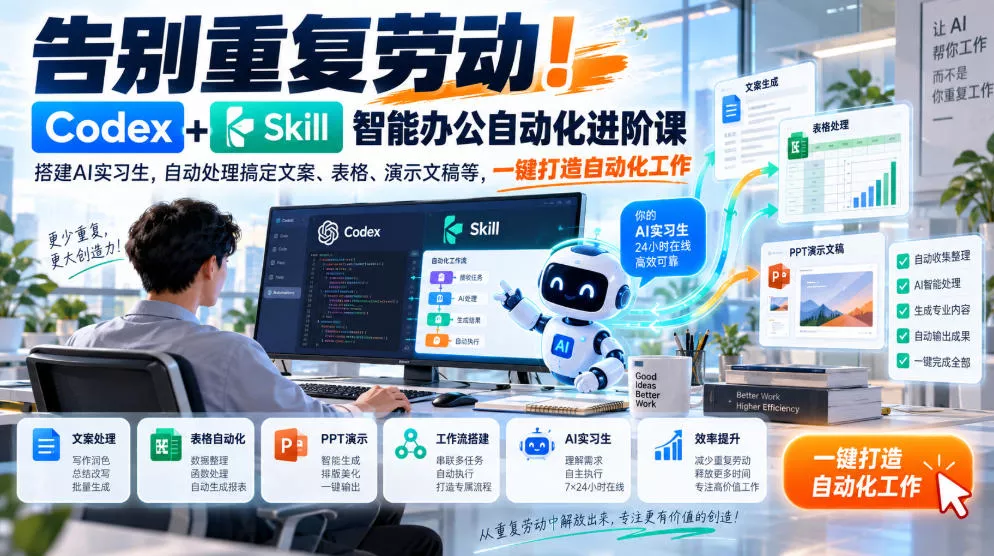 告别重复劳动！Codex+Skill智能办公自动化进阶课｜搭建AI实习生，自动处理搞定文案、表格、演示文稿等，一键打造自动化工作 一点学习助手-零基础自学教程-副业项目-兴趣学习-网盘拉新平台-英语启蒙项目资源网