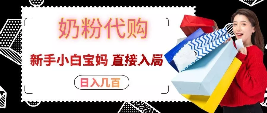 拼多多奶粉代购一单大几十，日入几百，新手小白宝妈直接入局！ 一点学习助手-零基础自学教程-副业项目-兴趣学习-网盘拉新平台-英语启蒙项目资源网