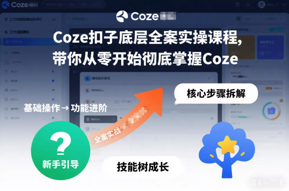 Coze扣子底层全案实操课程，带你从零开始彻底掌握Coze(更新7月) 一点学习助手-零基础自学教程-副业项目-兴趣学习-网盘拉新平台-英语启蒙项目资源网