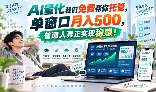 AI量化我们免费帮你托管，单窗口月入500，普通人真正实现稳賺！【揭秘】 一点学习助手-零基础自学教程-副业项目-兴趣学习-网盘拉新平台-英语启蒙项目资源网