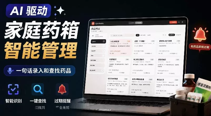 AI驱动的家庭药箱管理工具，一句话就能完成药品录入和查找，已制作Win系统包，Open MedKit 一点学习助手-零基础自学教程-副业项目-兴趣学习-网盘拉新平台-英语启蒙项目资源网