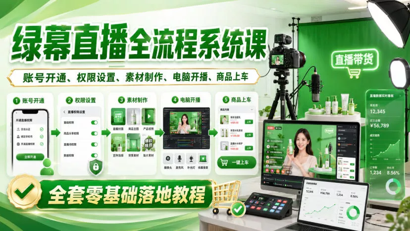 绿幕直播全流程系统课，账号开通、权限设置、素材制作、电脑开播、商品上车全套零基础落地教程 一点学习助手-零基础自学教程-副业项目-兴趣学习-网盘拉新平台-英语启蒙项目资源网