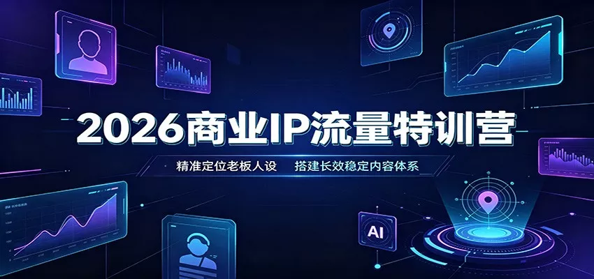 2026商业IP流量特训营：精准定位老板人设，搭建长效稳定内容体系 一点学习助手-零基础自学教程-副业项目-兴趣学习-网盘拉新平台-英语启蒙项目资源网