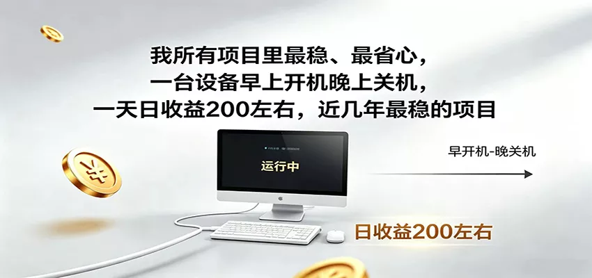 近年最稳挂机副业，一台设备轻松增收，早开晚关，电脑挂机每日稳定收益200+ 一点学习助手-零基础自学教程-副业项目-兴趣学习-网盘拉新平台-英语启蒙项目资源网