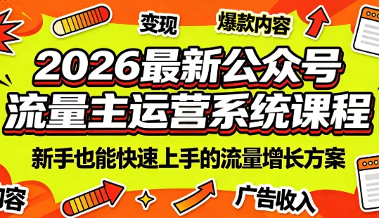2026最新公众号流量主运营系统课程(更新7月) 一点学习助手-零基础自学教程-副业项目-兴趣学习-网盘拉新平台-英语启蒙项目资源网