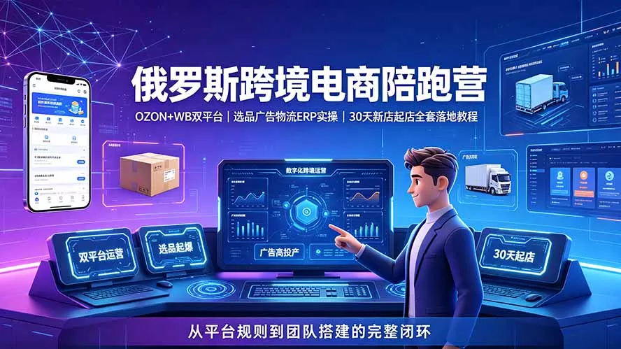 2026俄罗斯跨境电商陪跑营：OZON+WB双平台｜选品广告物流ERP实操｜30天新店起店全套落地教程 一点学习助手-零基础自学教程-副业项目-兴趣学习-网盘拉新平台-英语启蒙项目资源网