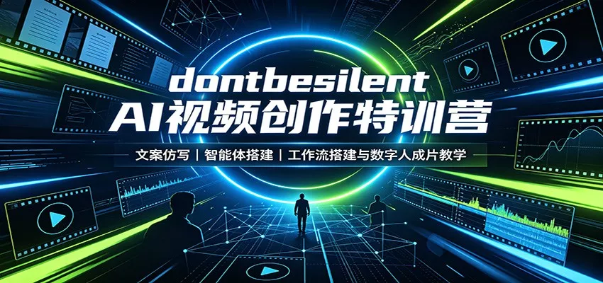 dontbesilent AI视频创作特训营：文案仿写，智能体搭建，工作流搭建与数字人成片教学 一点学习助手-零基础自学教程-副业项目-兴趣学习-网盘拉新平台-英语启蒙项目资源网