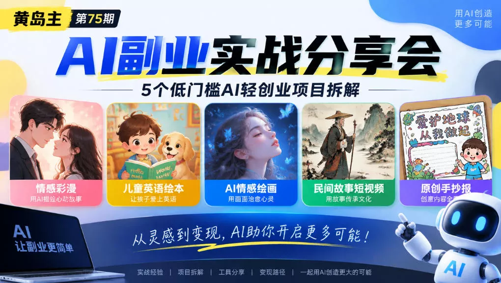 黄岛主75期AI副业分享会｜5个低门槛AI轻创业项目拆解：情感彩漫、儿童英语绘本、AI情感绘画、民间故事短视频、原创手抄报全赛道 一点学习助手-零基础自学教程-副业项目-兴趣学习-网盘拉新平台-英语启蒙项目资源网