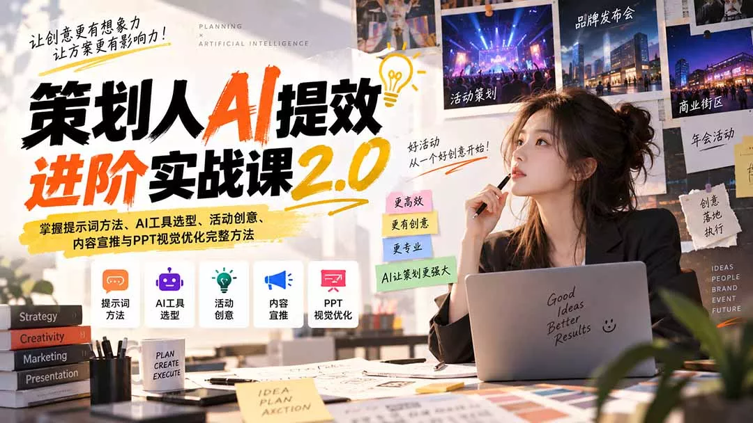 策划人AI提效进阶实战课2.0：掌握提示词方法、AI工具选型、活动创意、内容宣推与PPT视觉优化完整方法 一点学习助手-零基础自学教程-副业项目-兴趣学习-网盘拉新平台-英语启蒙项目资源网