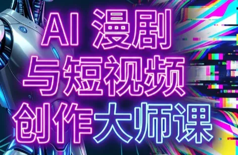 AI漫剧+AI短视频大师课(更新6月) 一点学习助手-零基础自学教程-副业项目-兴趣学习-网盘拉新平台-英语启蒙项目资源网