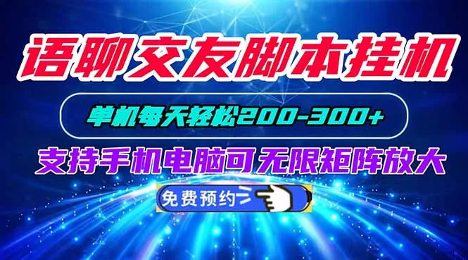 语聊交友脚本挂机单机每天轻松200—300+支持手机电脑可以无限矩阵放大 一点学习助手-零基础自学教程-副业项目-兴趣学习-网盘拉新平台-英语启蒙项目资源网