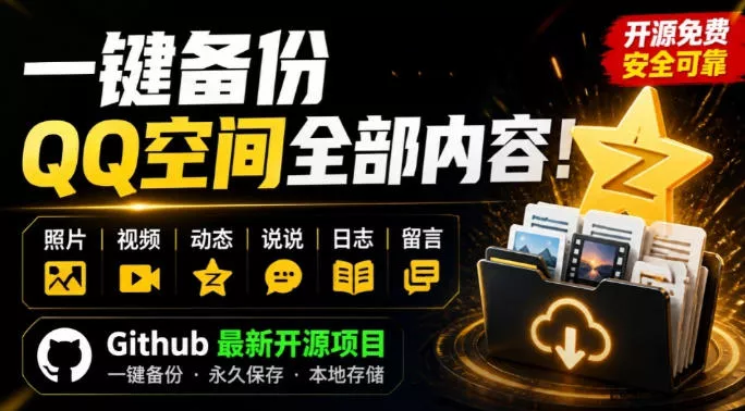 一键将你QQ空间全部内容备份下来！照片/视频/动态信息全存本地，Github最新开源项目QzoneArchive 一点学习助手-零基础自学教程-副业项目-兴趣学习-网盘拉新平台-英语启蒙项目资源网